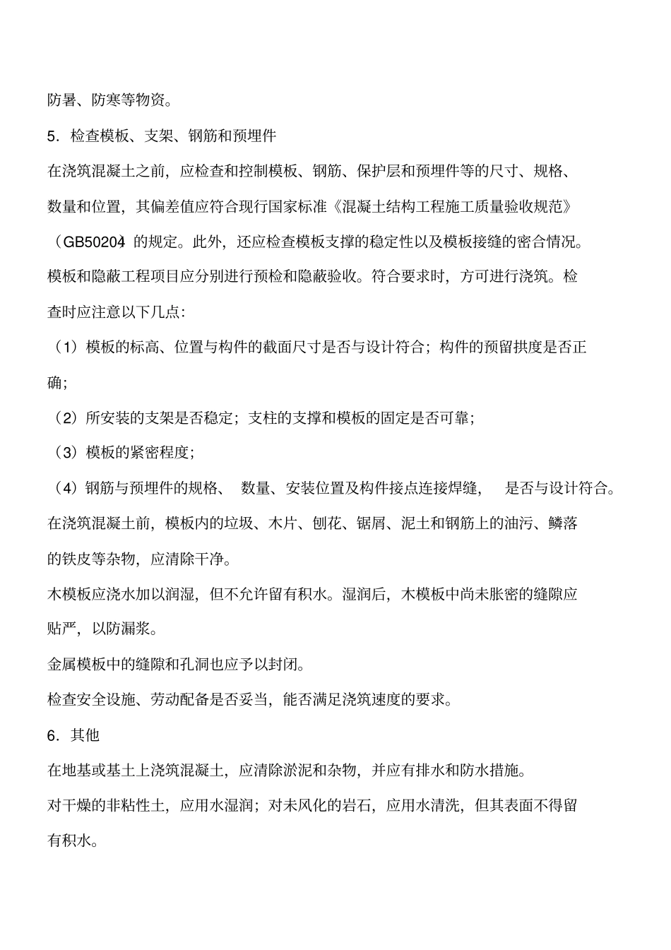 建筑工程混凝土浇筑施工准备_第2页