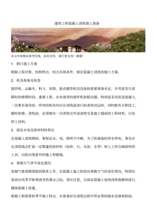 建筑工程混凝土浇筑施工准备