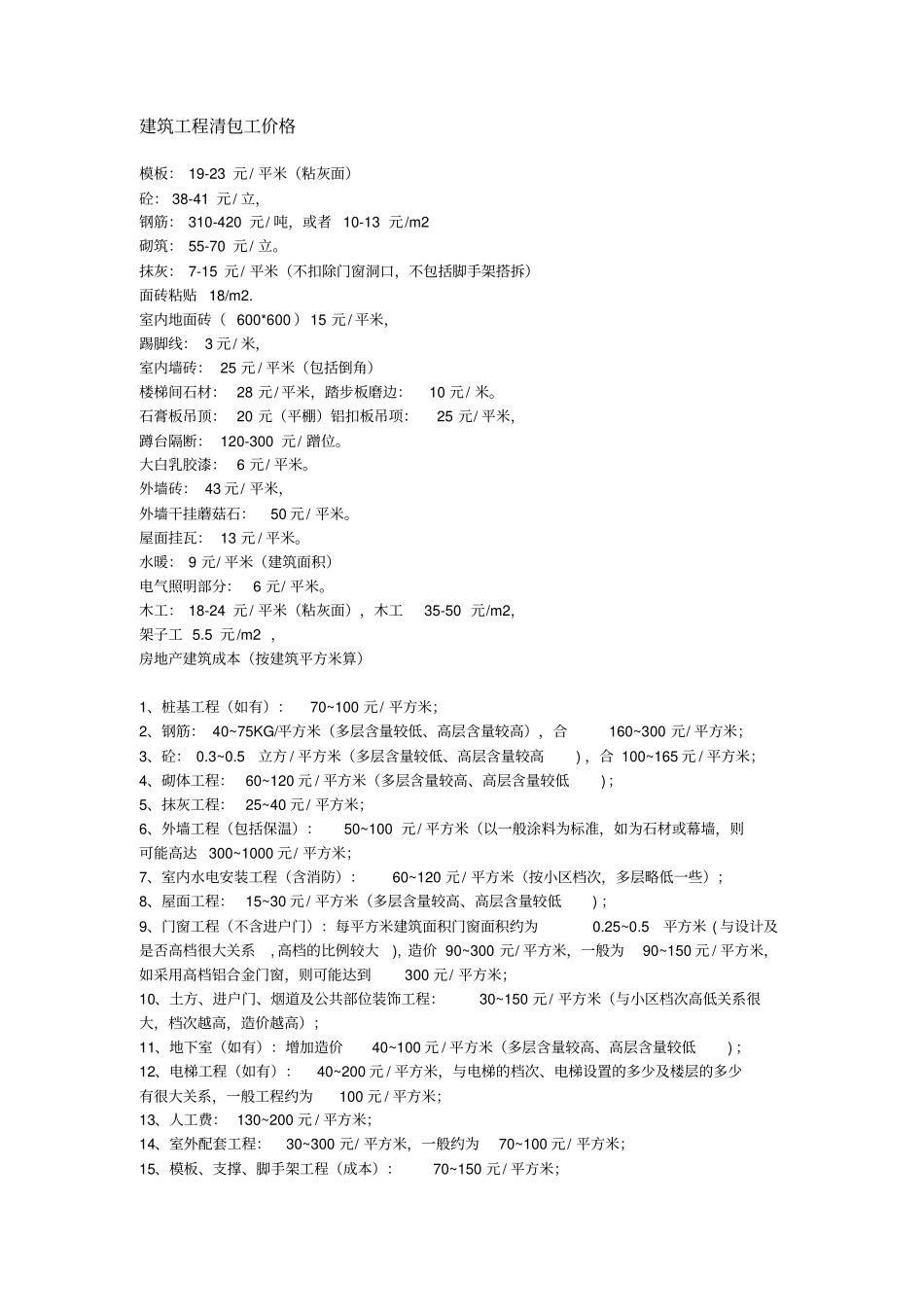 建筑工程清包工价格_第1页