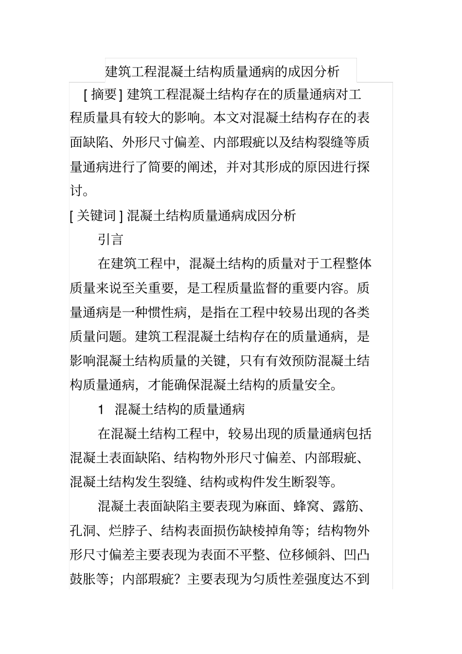 建筑工程混凝土结构质量通病的成因分析_第1页