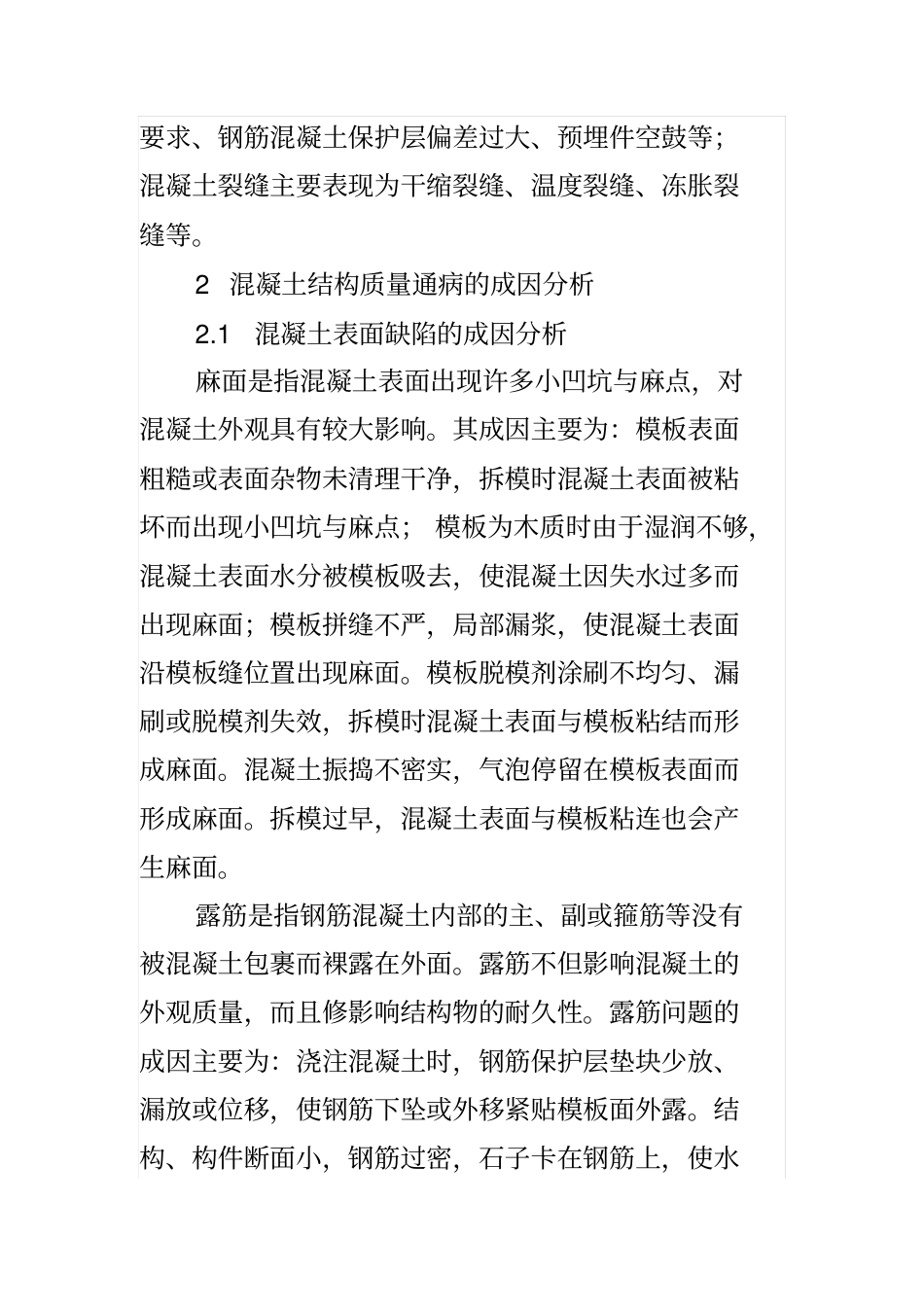 建筑工程混凝土结构质量通病的成因分析_第2页