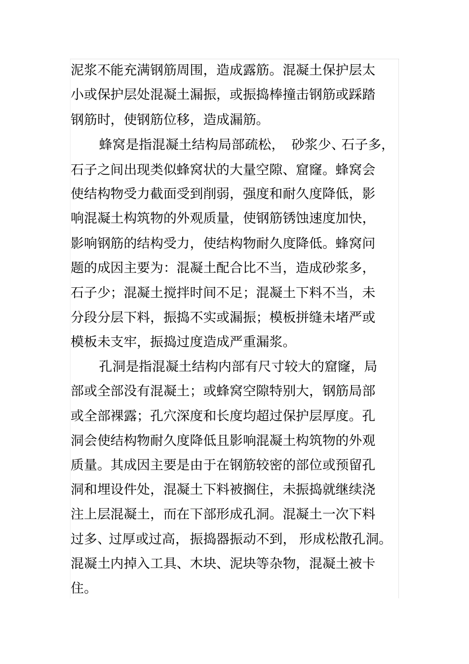 建筑工程混凝土结构质量通病的成因分析_第3页