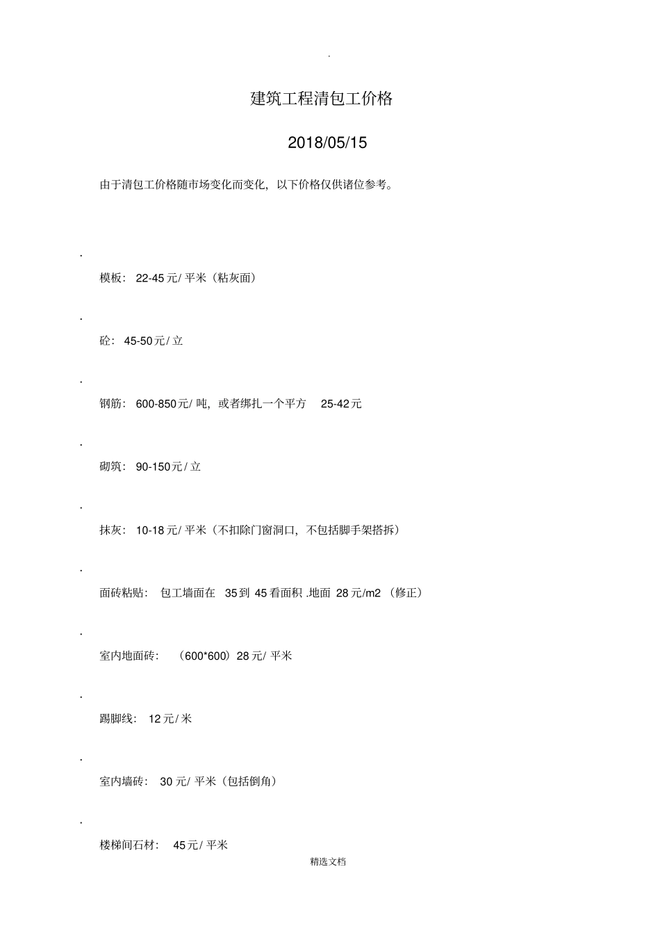 建筑工程清包工价格2018年5月最新_第1页