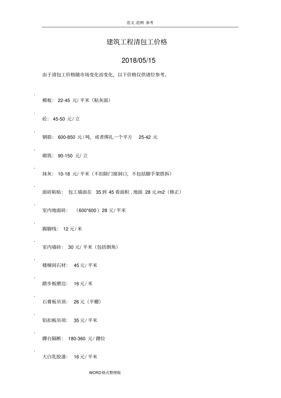 建筑工程清包工价格20185月最新_第1页