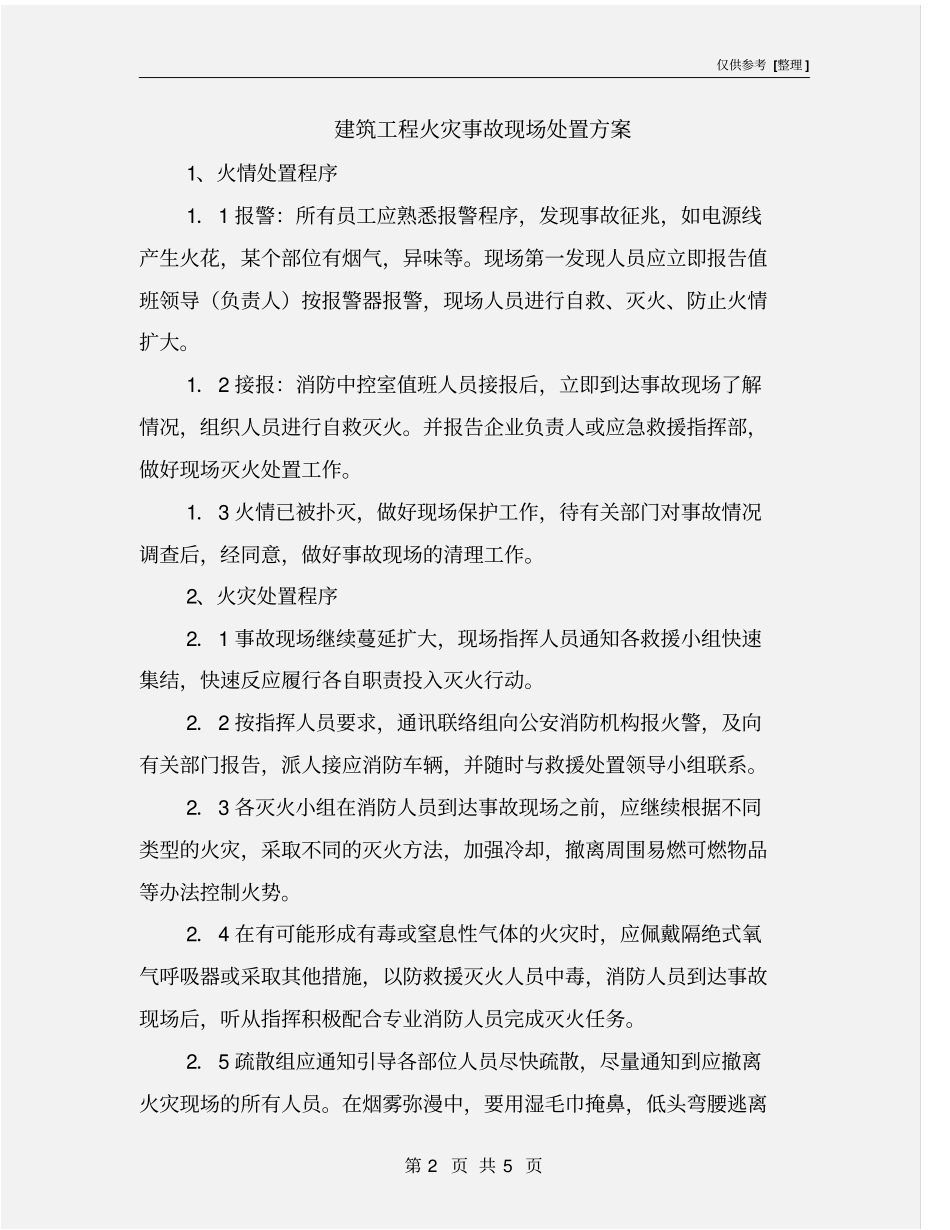 建筑工程火灾事故现场处置方案_第2页