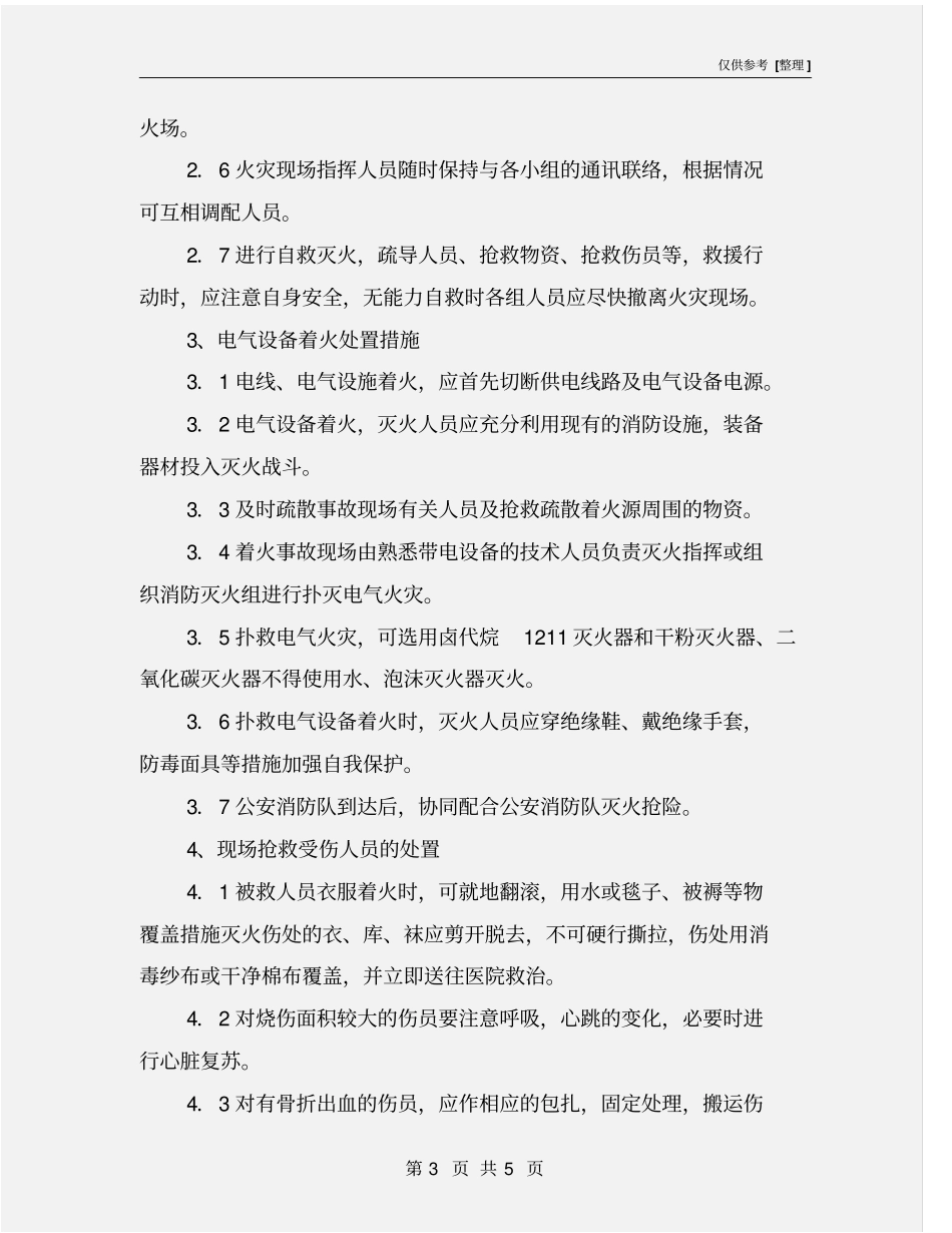 建筑工程火灾事故现场处置方案_第3页