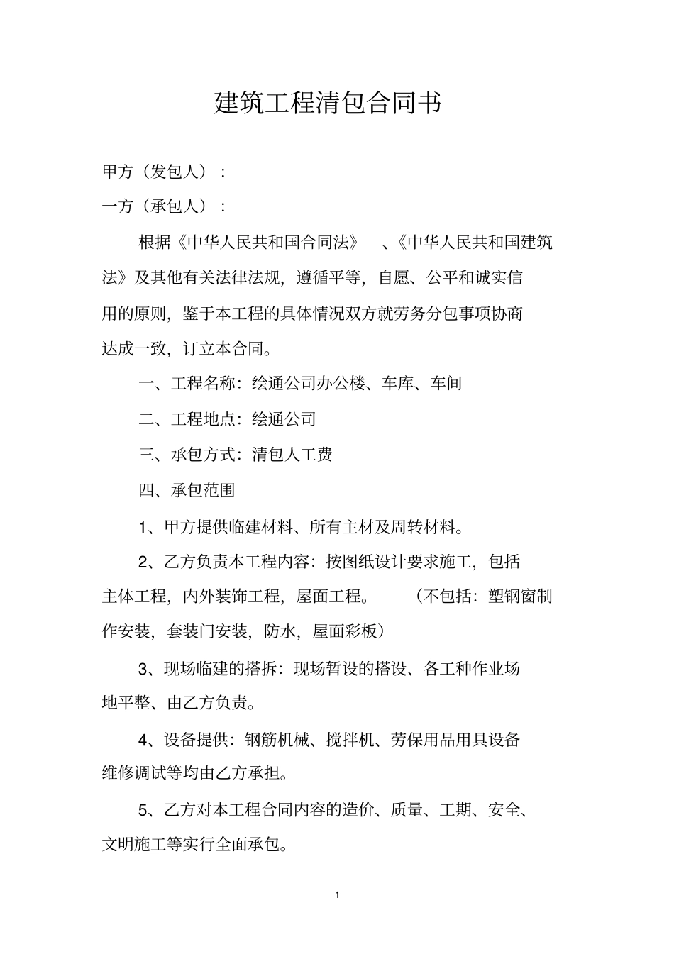 建筑工程清包合同书_第1页