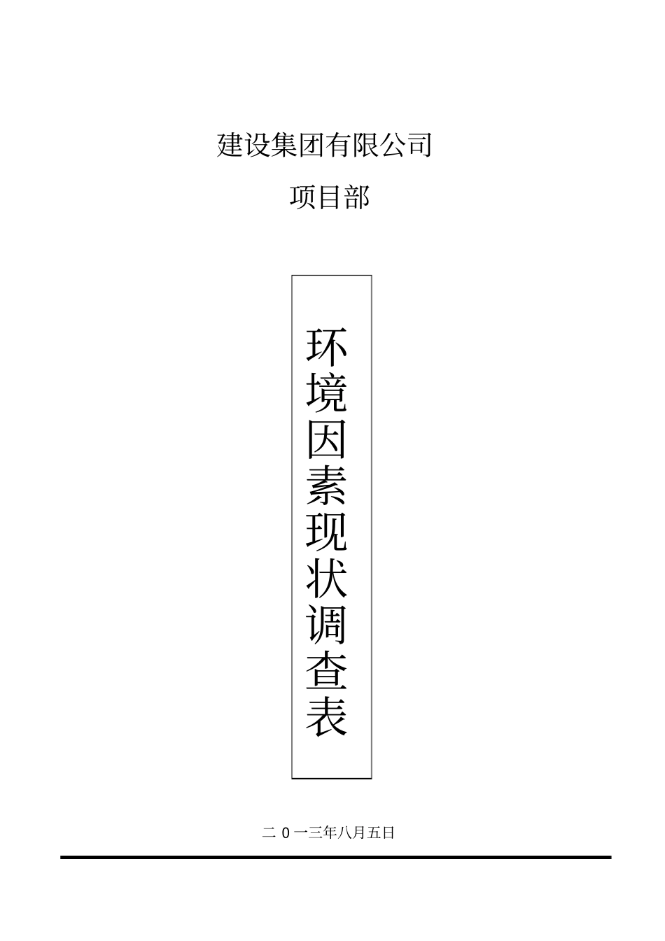 建筑工程环境因素现状调查表_第1页
