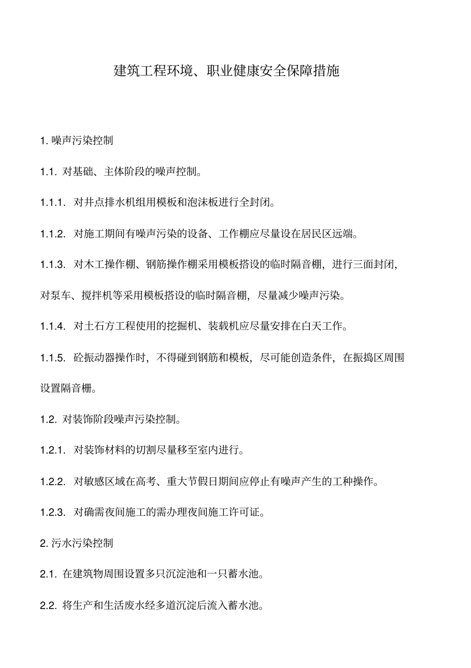 建筑工程环境、职业健康安全保障措施_第1页