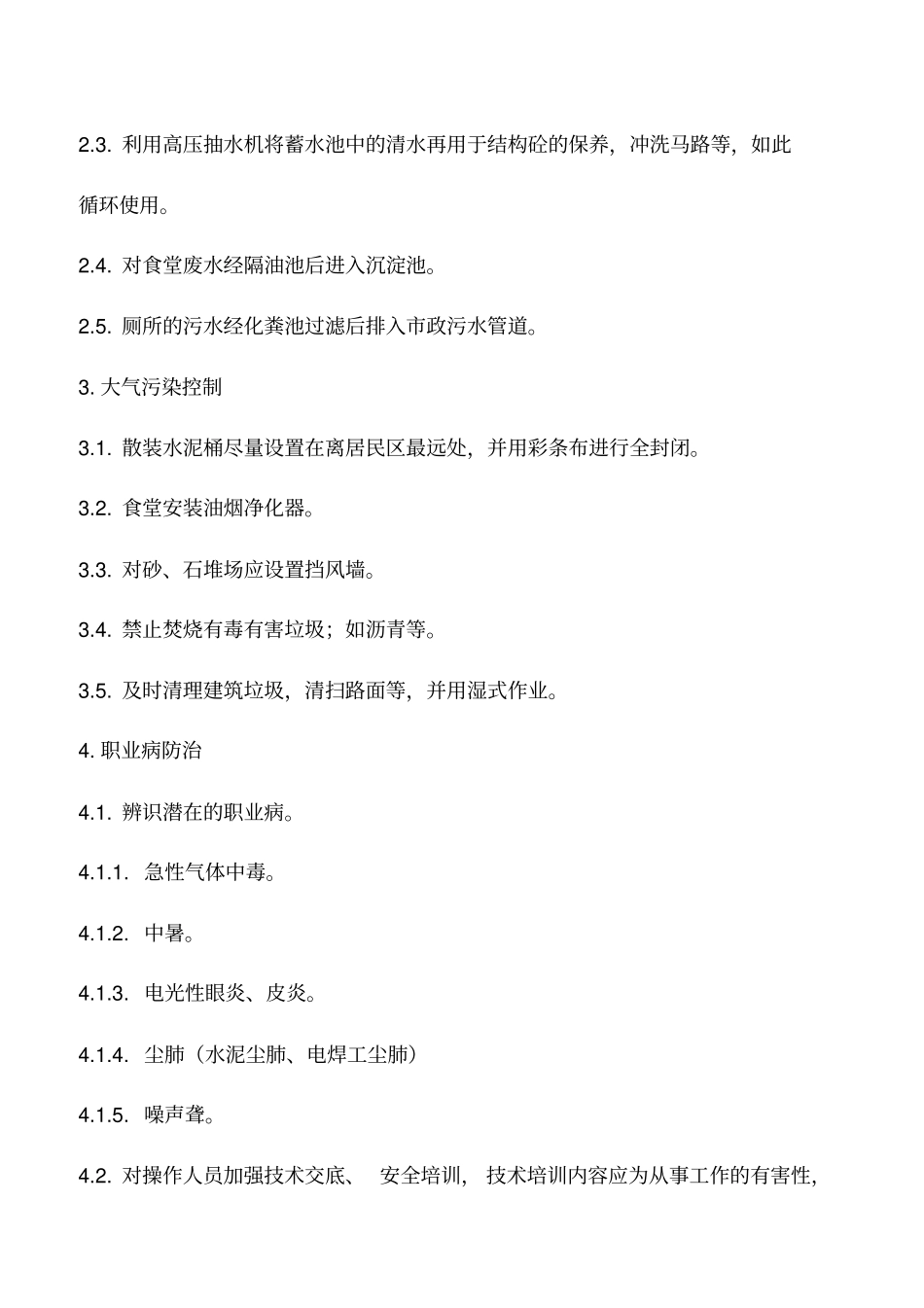 建筑工程环境、职业健康安全保障措施_第2页