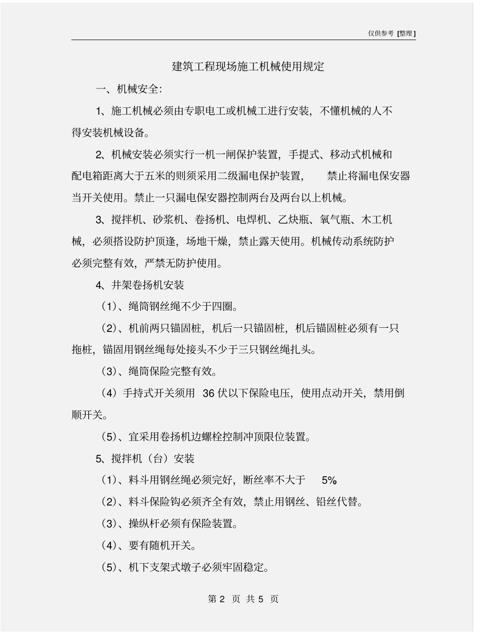 建筑工程现场施工机械使用规定_第2页