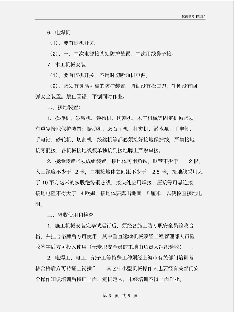 建筑工程现场施工机械使用规定_第3页