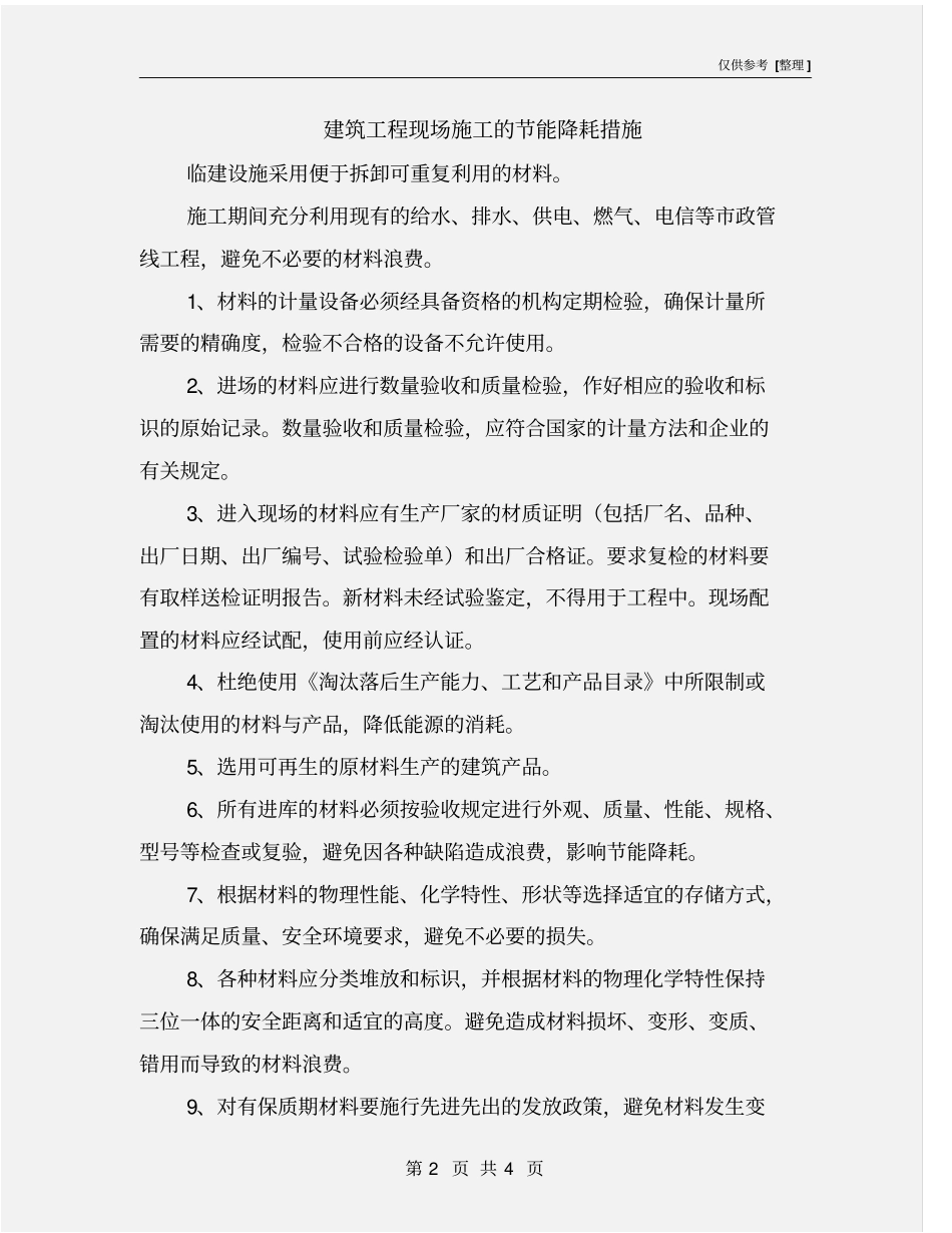 建筑工程现场施工的节能降耗措施_第2页