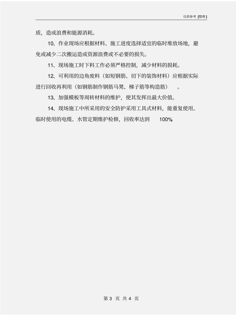 建筑工程现场施工的节能降耗措施_第3页