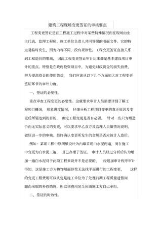 建筑工程现场变更签证的审核要点