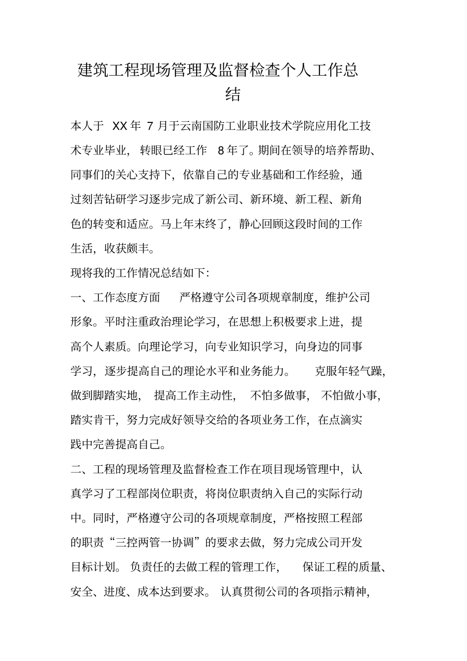 建筑工程现场管理及监督检查个人工作总结_第1页