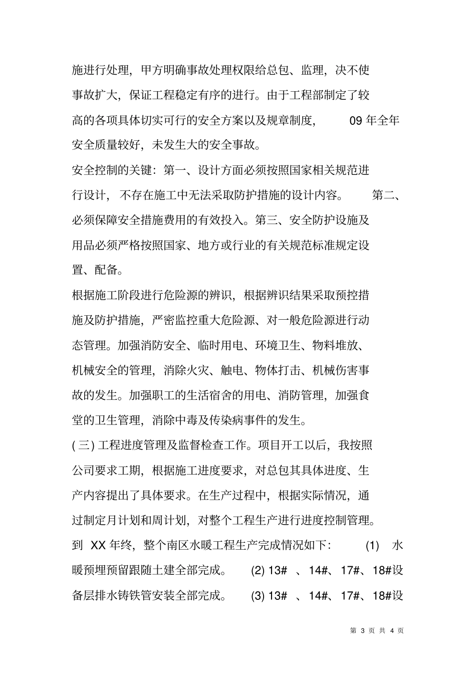 建筑工程现场管理及监督检查个人工作总结_第3页