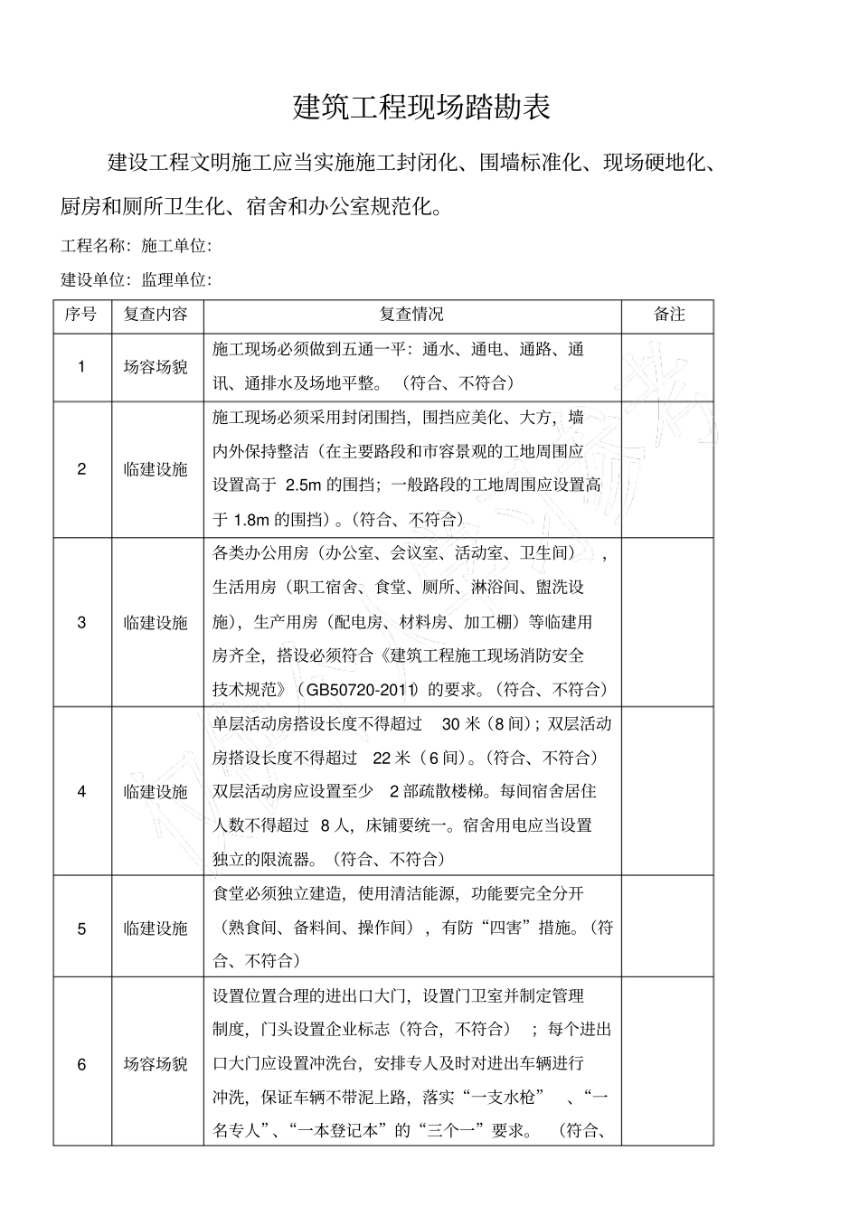 建筑工程现场踏勘表_第1页