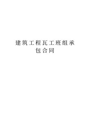 建筑工程瓦工班组承包合同知识讲解