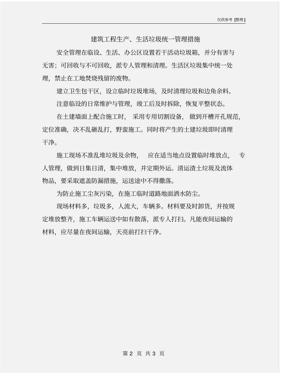 建筑工程生产、生活垃圾统一管理措施_第2页