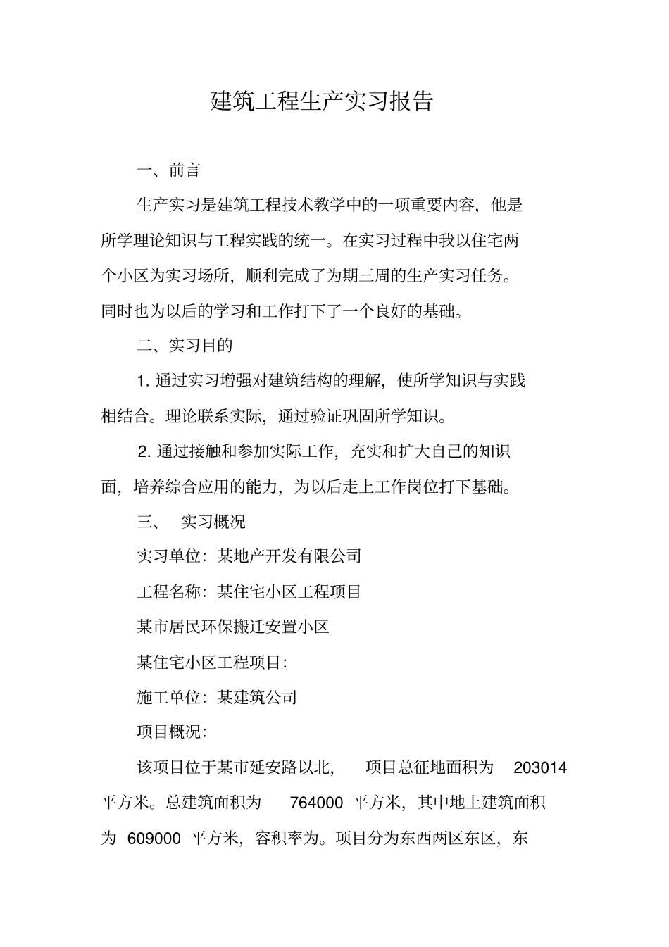 建筑工程生产实习报告_第1页