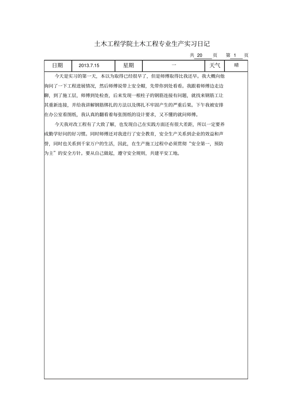 建筑工程生产实习报告与日记_第1页
