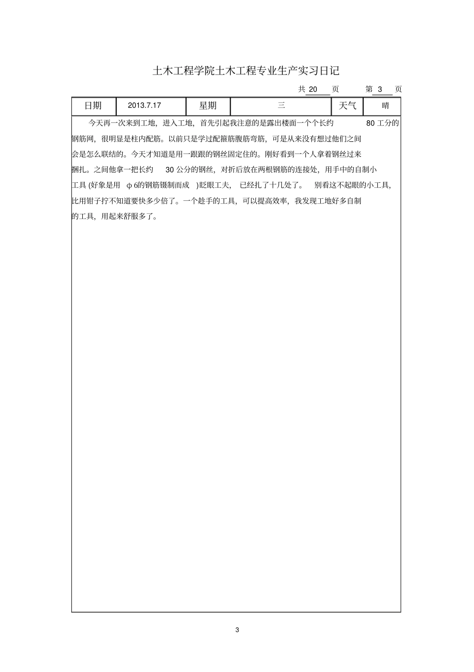 建筑工程生产实习报告与日记_第3页