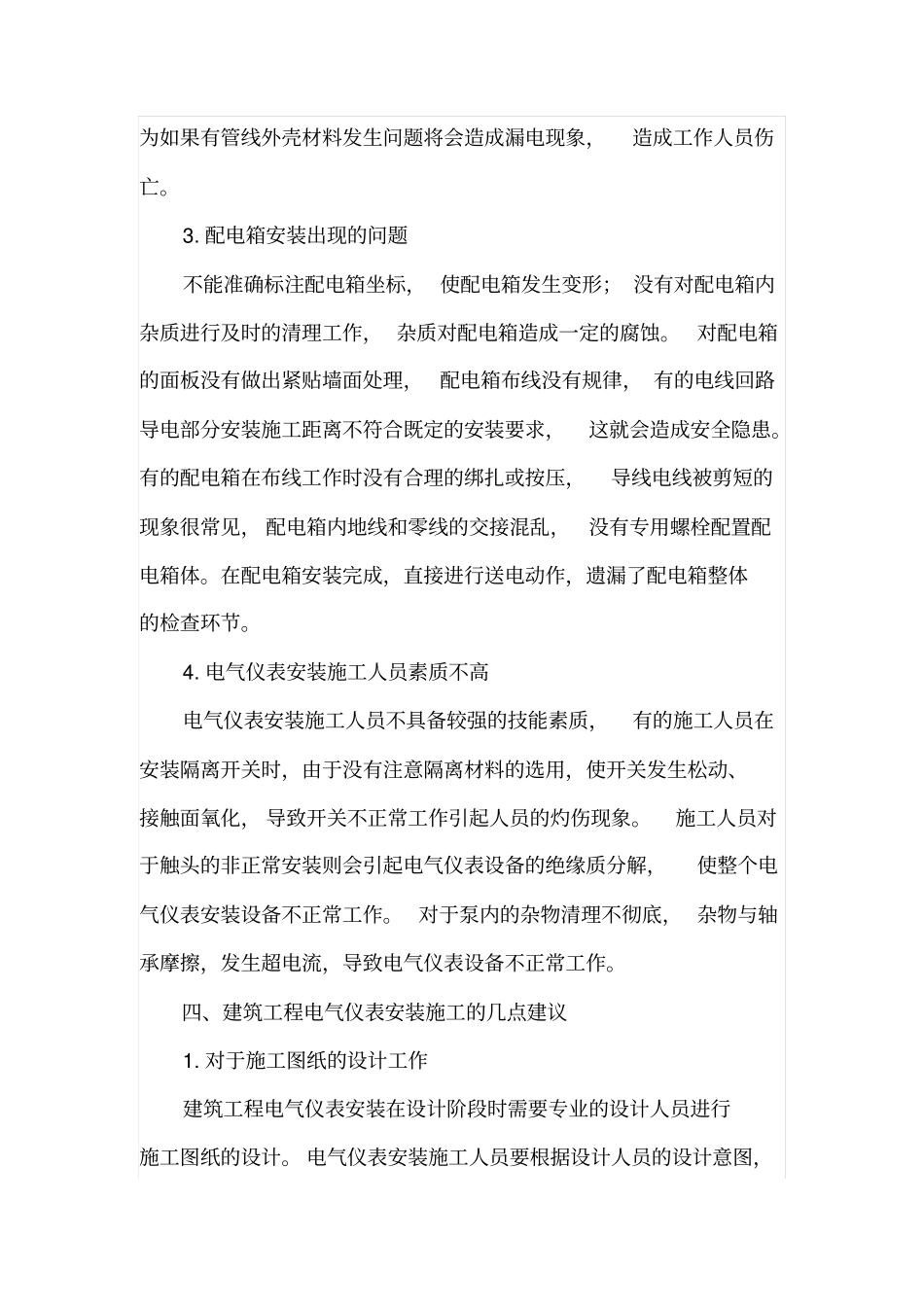 建筑工程电气仪表安装施工的分析_第3页