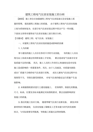 建筑工程电气仪表安装施工的分析