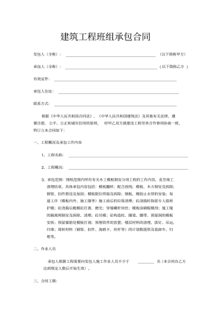 建筑工程班组承包合同