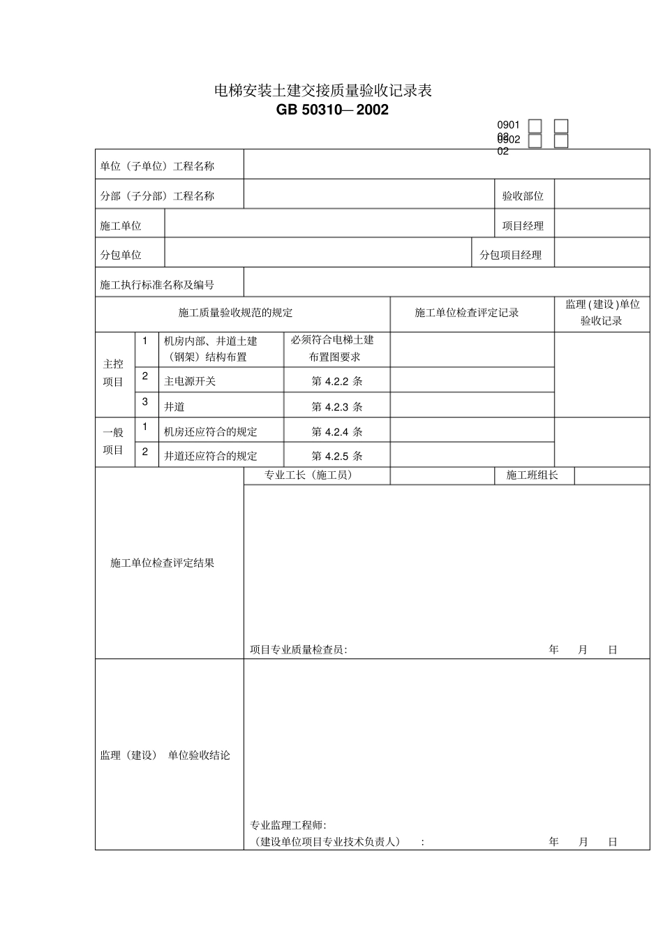 建筑工程电梯工程质量验收表格_第2页