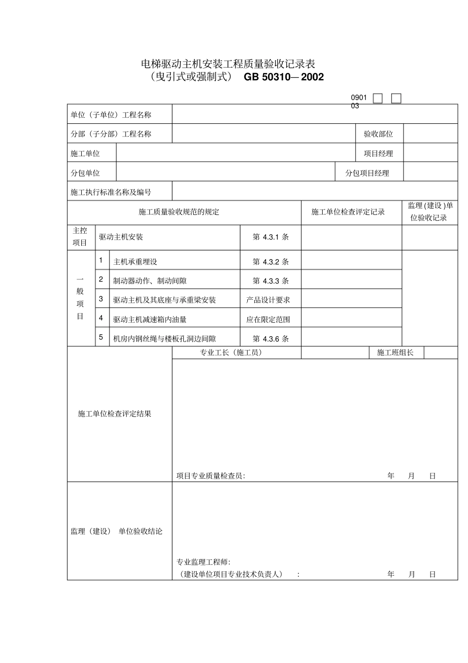 建筑工程电梯工程质量验收表格_第3页