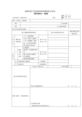 建筑工程电梯工程质量验收表格