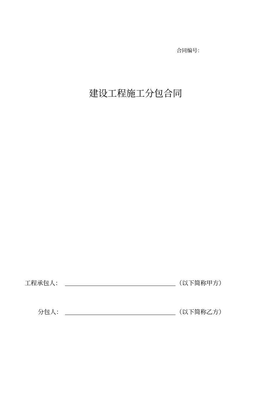 建筑工程电气给排水安装施工合同_第1页
