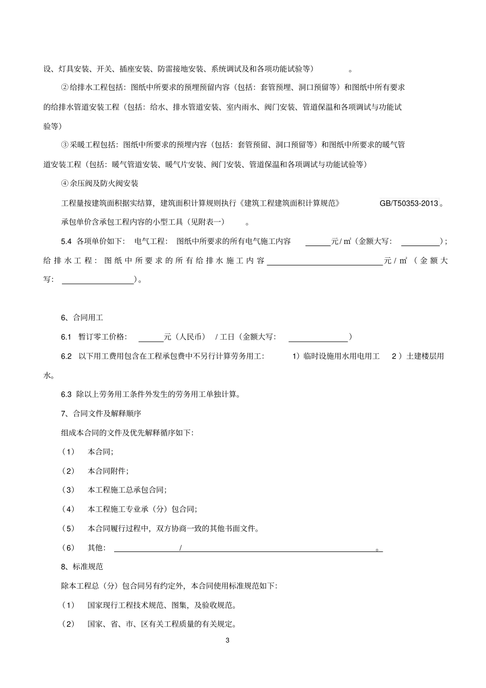 建筑工程电气给排水安装施工合同范本_第3页