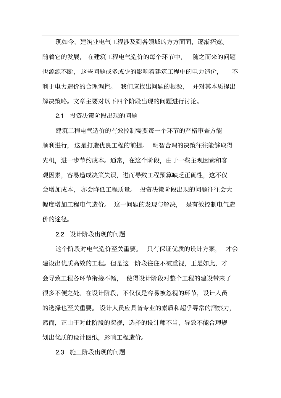 建筑工程电气造价的控制分析_第2页