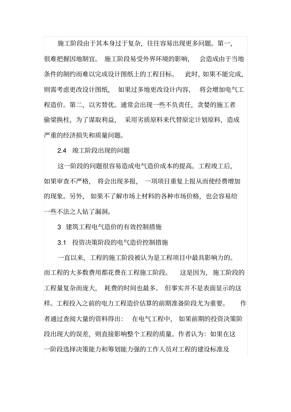 建筑工程电气造价的控制分析_第3页
