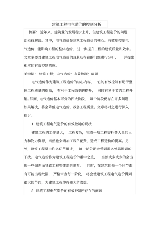 建筑工程电气造价的控制分析