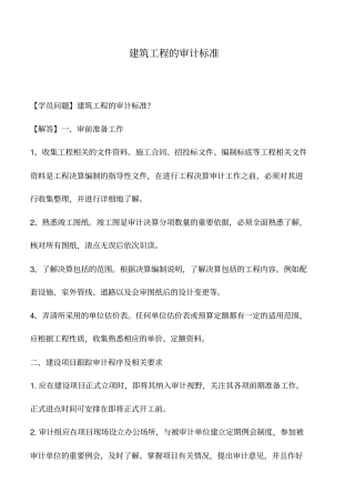 建筑工程的审计标准