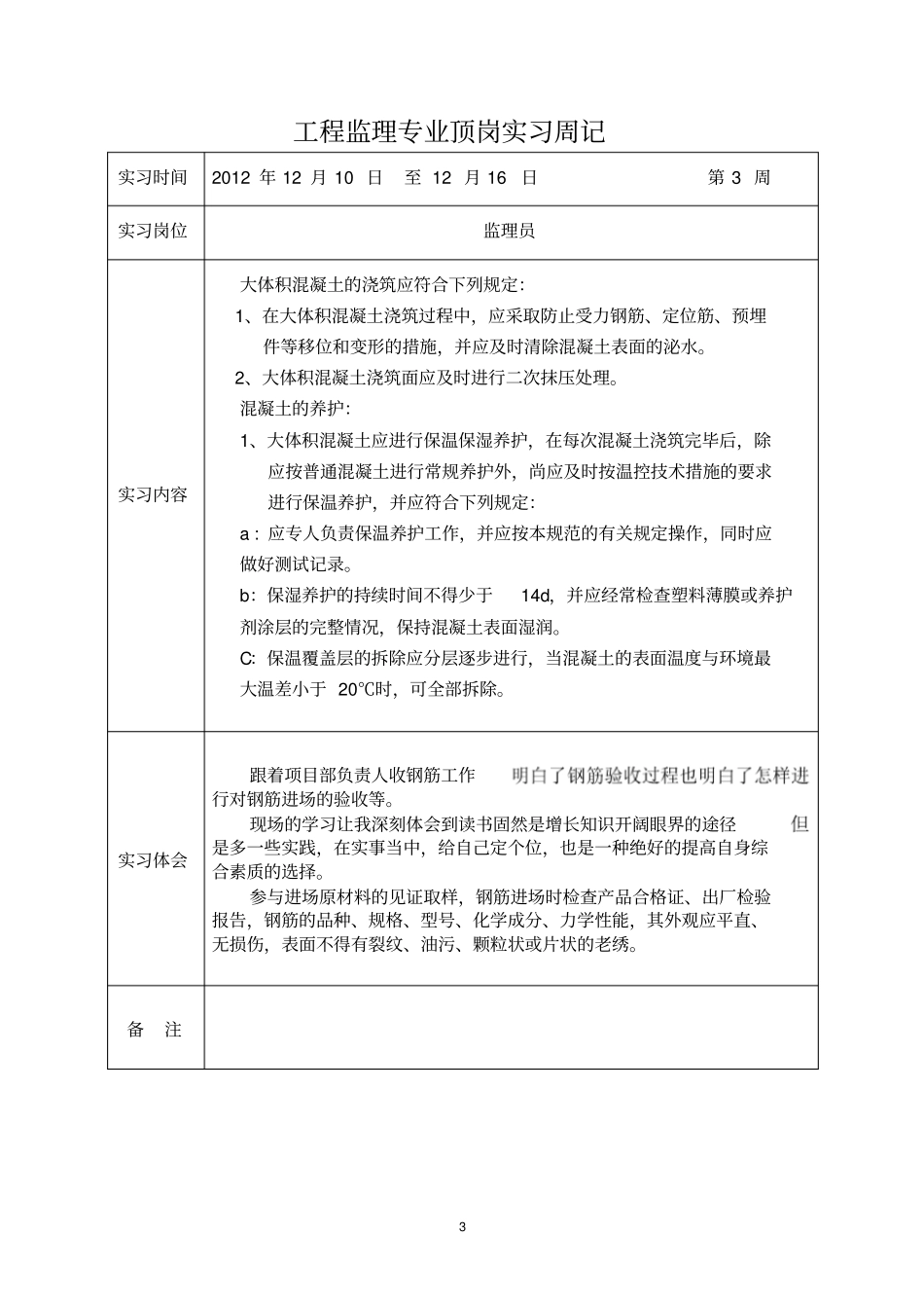建筑工程监理专业实习周记_第3页