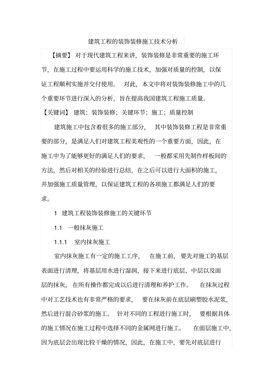 建筑工程的装饰装修施工技术分析_第1页