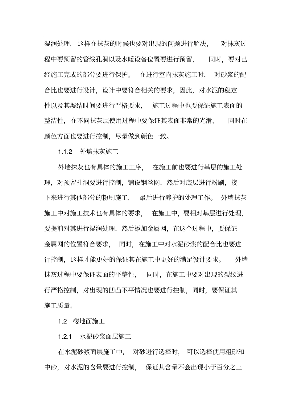 建筑工程的装饰装修施工技术分析_第2页