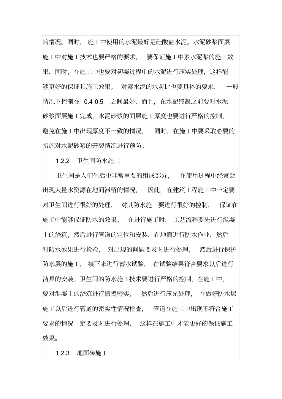 建筑工程的装饰装修施工技术分析_第3页