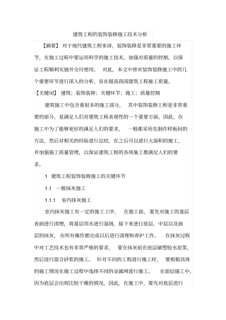 建筑工程的装饰装修施工技术分析