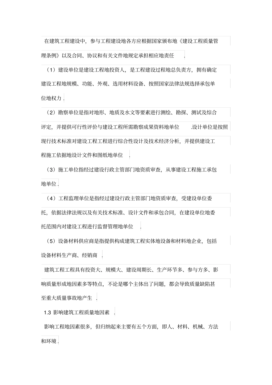 建筑工程的质量控制与管理分析_第2页