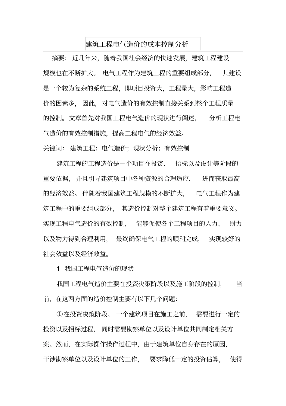 建筑工程电气造价的成本控制分析_第1页