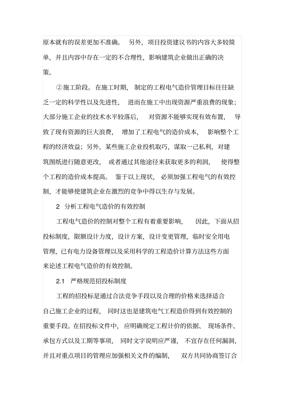 建筑工程电气造价的成本控制分析_第2页
