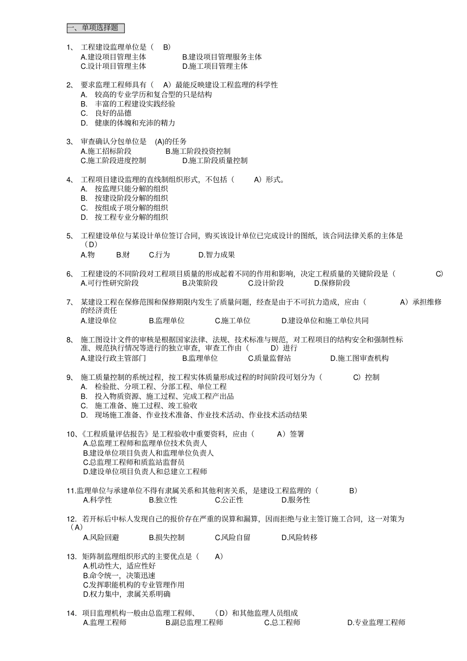 建筑工程监理专业测试题_第1页