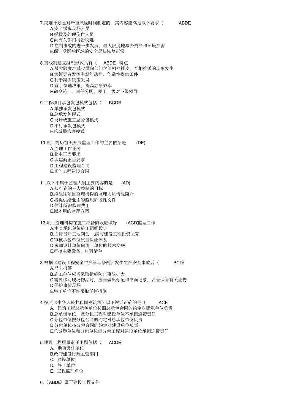 建筑工程监理专业测试题_第3页