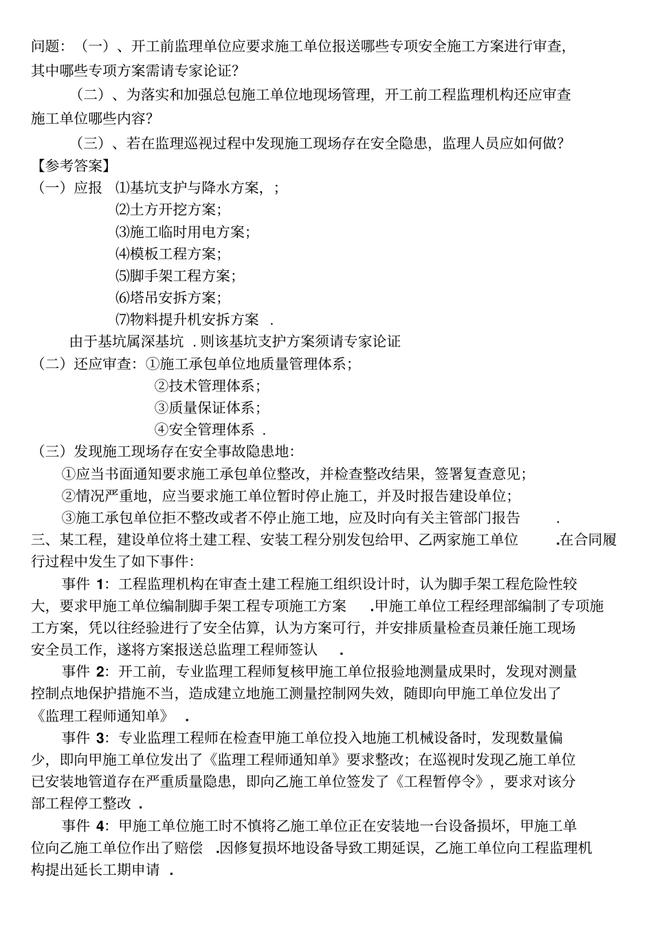 建筑工程监理员考试案例分析_第2页